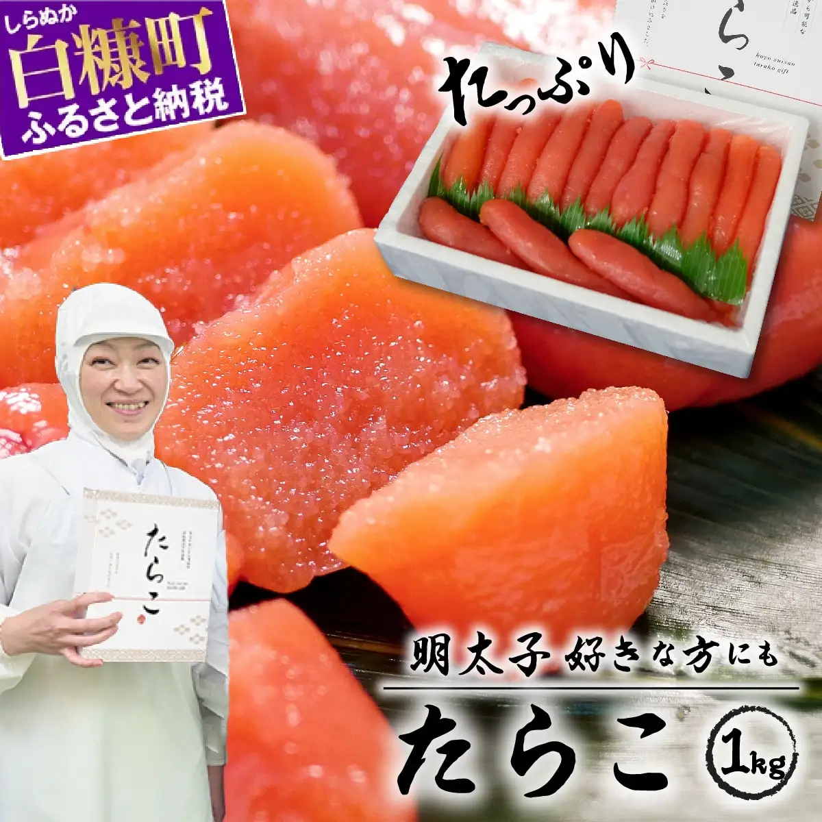 たらこ 1kg ※ご入金確認後、60営業日以内にお届け※_K015-0258-60DAYS