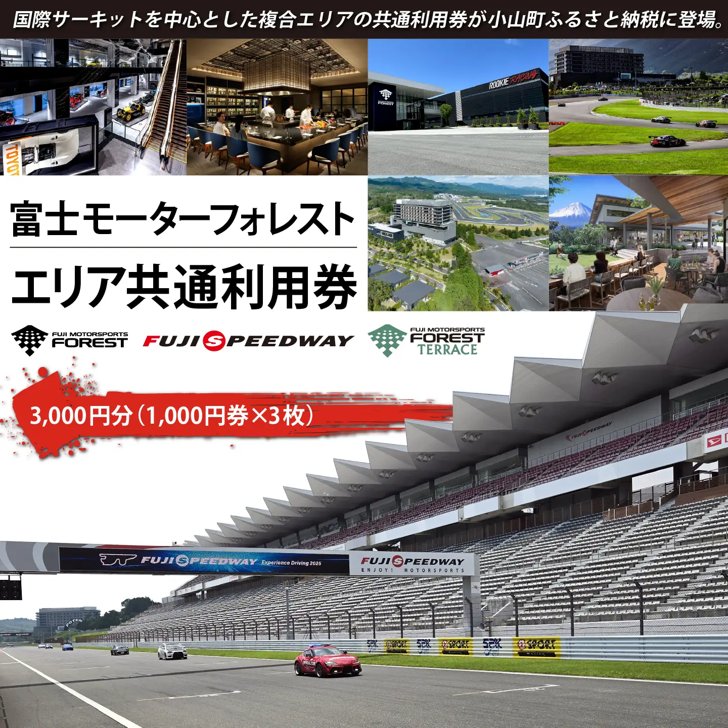 富士モータースポーツフォレスト エリア 共通利用券 3,000円（1,000円券×3枚）