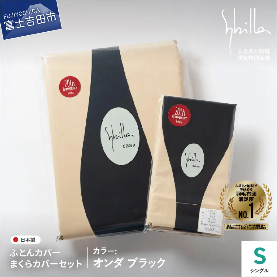  【Sybilla】掛けふとんカバー＆枕カバー　2点セット オンダ ブラック【創業100年】  寝具 