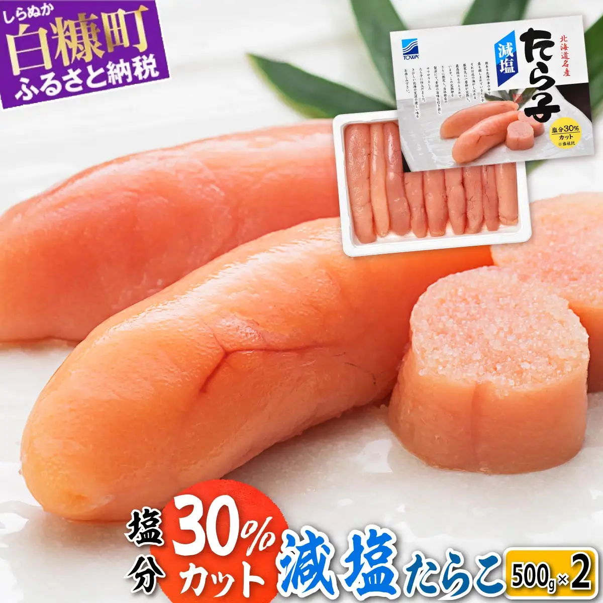 減塩たらこ 1kg 500g × 2個_T012-0260-B
