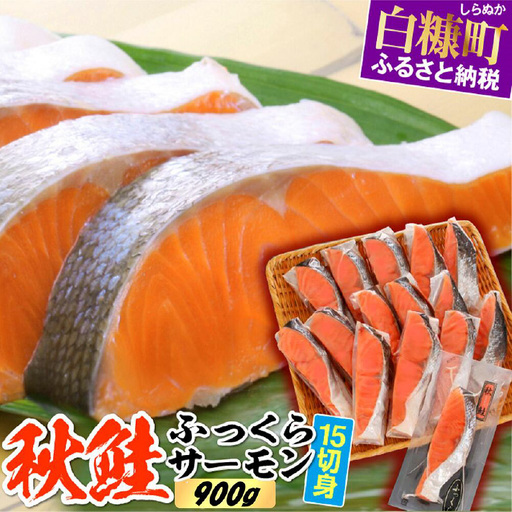 北海道産 秋鮭 15切れ 900g 鮭_T011-0789