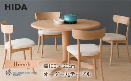 【飛騨の家具】オーダーダイニング 丸テーブル 直径100-120 ビーチ | 飛騨産業 テーブル ダイニングテーブル 選べる脚 飛騨家具 家具 飛騨高山 おしゃれ 人気 おすすめ 有限会社家具木の國屋  ES039