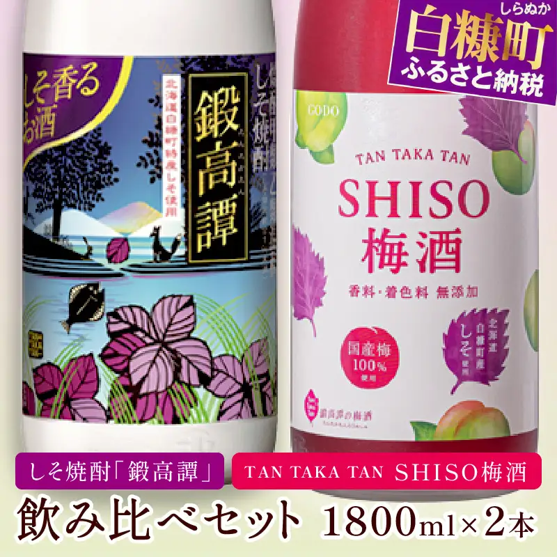 鍛高譚（たんたかたん）・鍛高譚の梅酒[1800ml]【2本セット】_I012-0037
