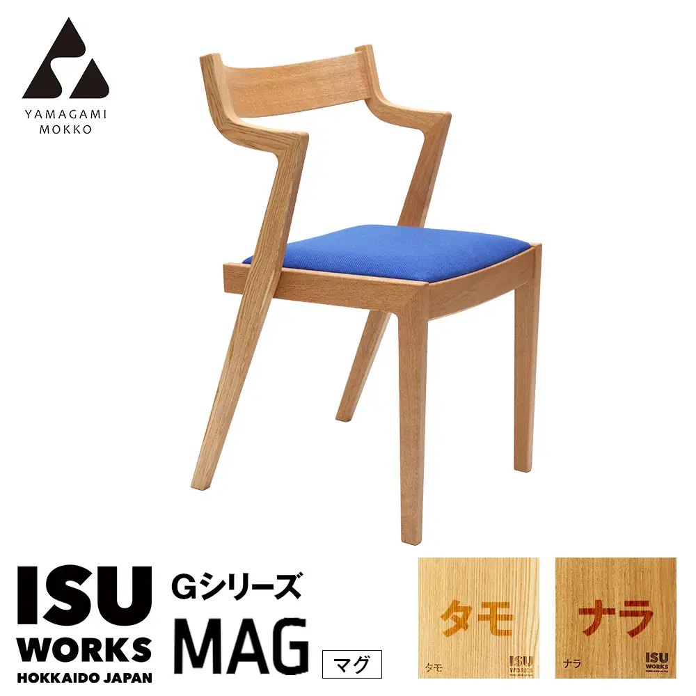 ㈱山上木工 イス 「ISU－WORKS Gシリーズ（MAG）」タモ・ナラ | いす イス 椅子 チェア 家具 木製 インテリア 北海道 津別町 送料無料