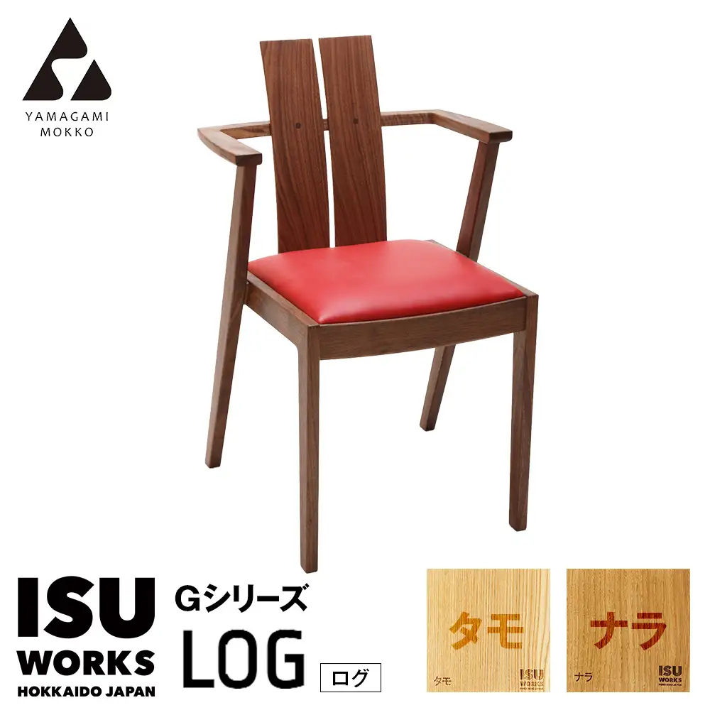 ㈱山上木工 イス 「ISU－WORKS Gシリーズ（LOG）」タモ・ナラ | いす イス 椅子 チェア 家具 木製 インテリア 北海道 津別町 送料無料 