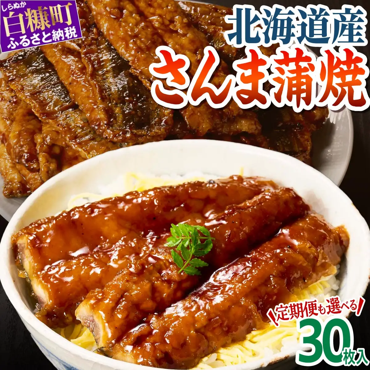 北海道産さんま蒲焼【30枚入り】_K013-0250