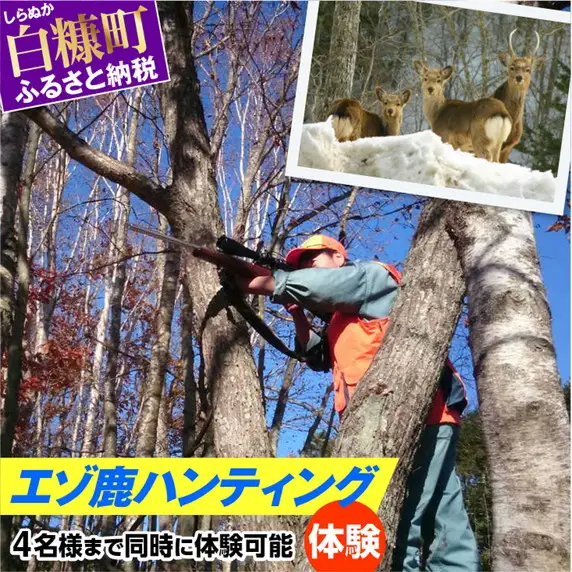 えぞ鹿ハンティング体験【4名様まで同時に体験可能】_Y075-0058
