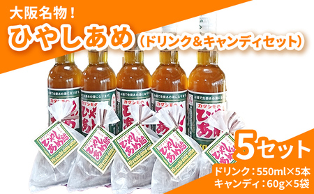 カタシモ ひやしあめ 5本 ＆ ひやしあめ飴 5袋 セット 飲料 大阪名物 濃縮 冷やし飴 