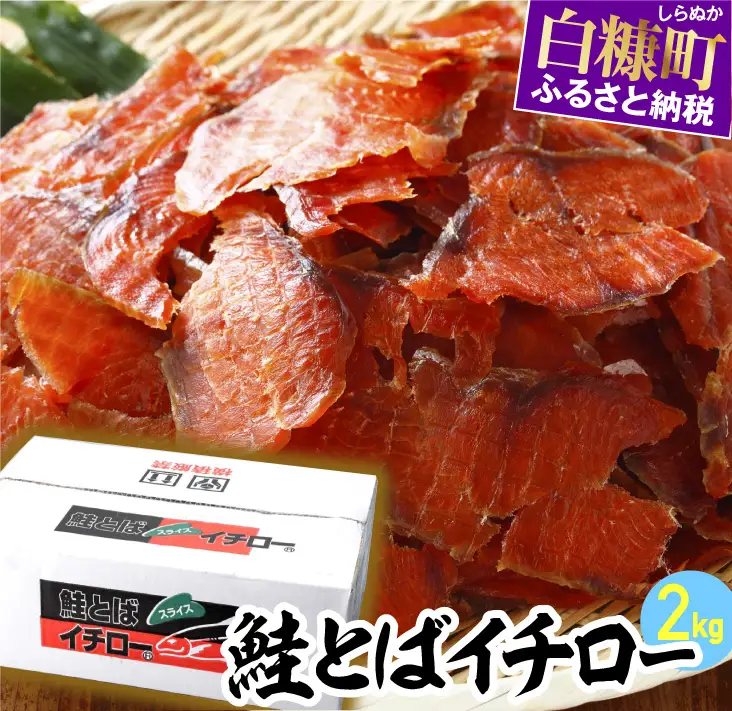 ＼高評価 4.8／ 鮭とばイチロー【2kg】_T050-0167