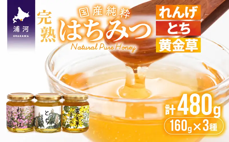 国産純粋完熟はちみつ小瓶セット(れんげ・とち・黄金草)[16-1052]