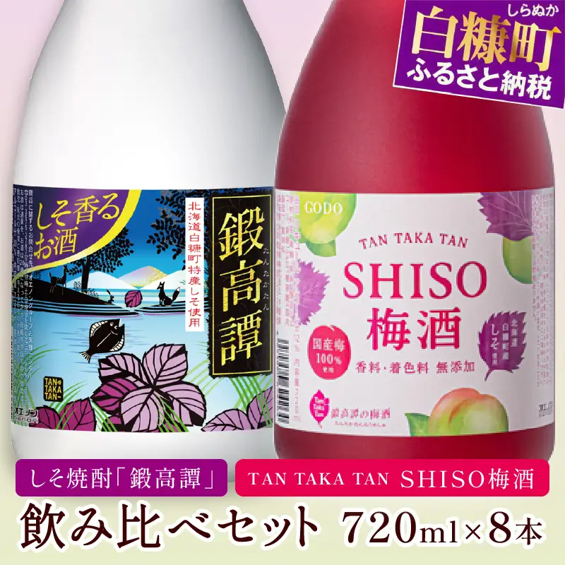 鍛高譚（たんたかたん）・鍛高譚の梅酒[720ml]【8本セット】_I023-0039