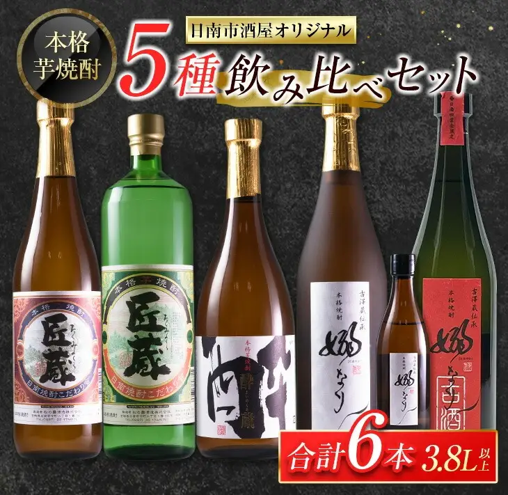 本格芋焼酎 5種 飲み比べ セット 合計6本 お酒 アルコール_EC15-26