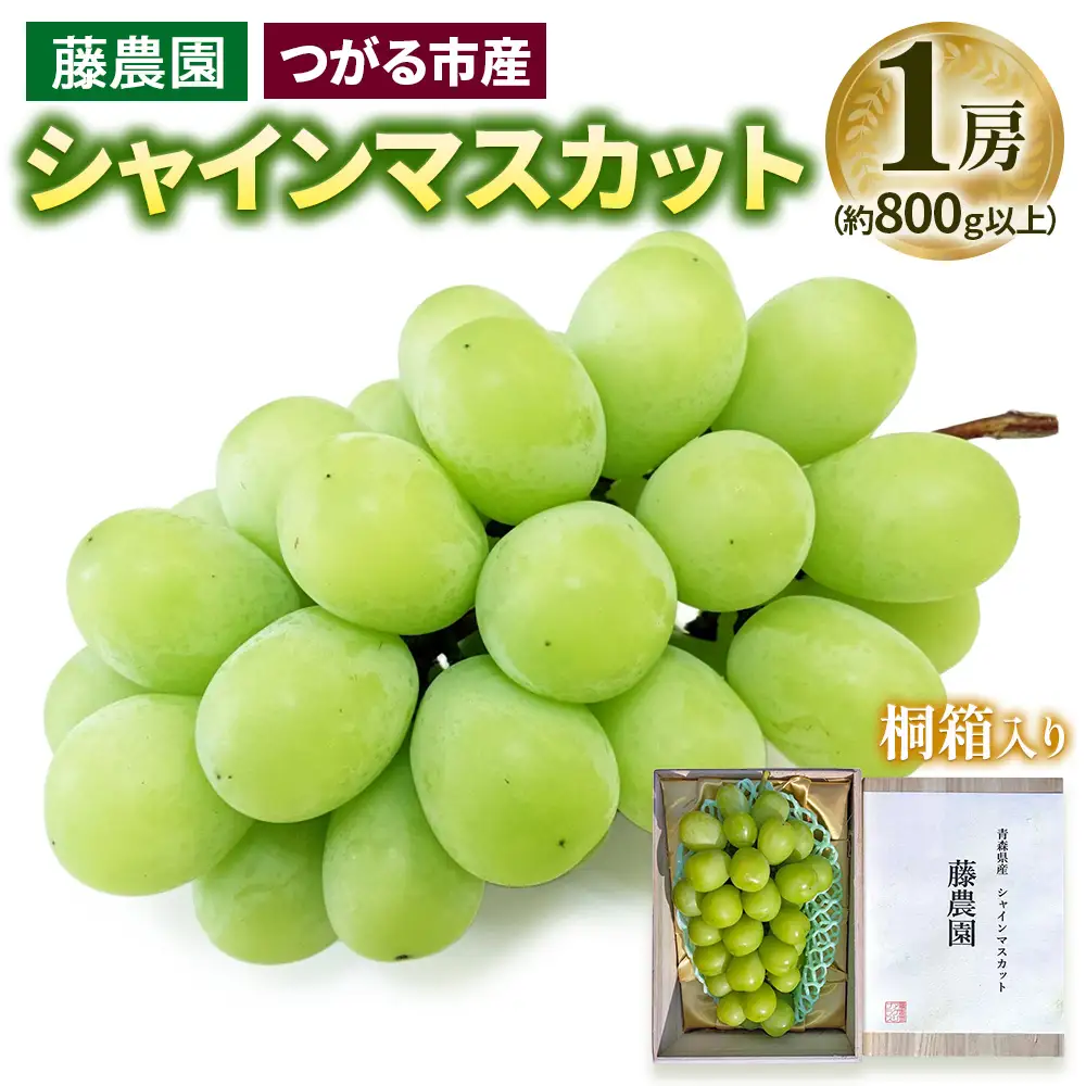 シャインマスカット 1房 桐箱入り (約800g)糖度18度以上 [0627]