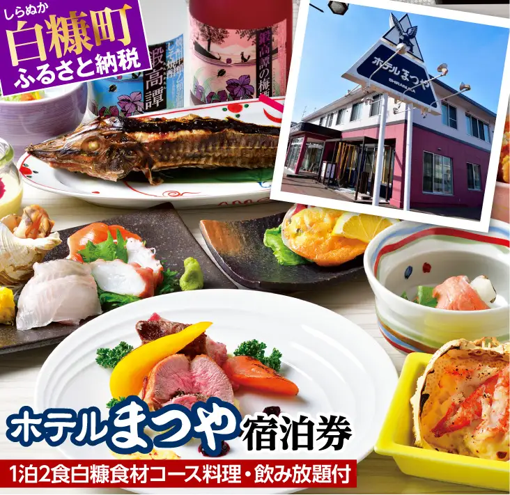 ホテルまつや宿泊券【1泊2食白糠食材コース料理・飲み放題付】_Y057-0060