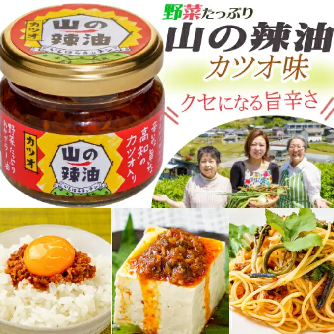 山の辣油（カツオ）６個セット
