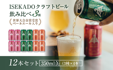 884 伊勢角屋麦酒　ISEKADO缶ビール　3種12缶セット 伊勢角屋麦酒 伊勢角 セット 缶 ビール お酒 クラフトビール 三重県 伊勢 世界大会金賞 ペールエール IPA お歳暮 ギフト 贈り物 晩酌 地ビール 爽快 飲み比べ