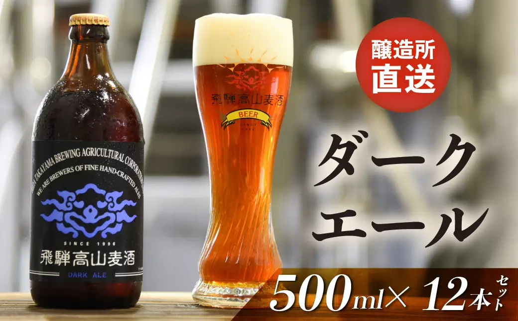 飛騨高山麦酒 ダークエール 12本セット 500ml×12 地ビール ビール 麦酒 クラフトビール 飛騨高山 瓶ビール ビンビール  FS001