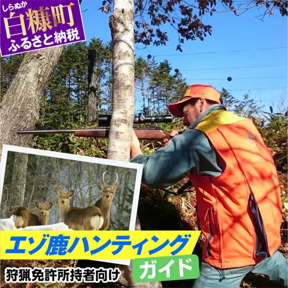 えぞ鹿ハンティングガイド【狩猟免許所持者向け】_Y170-0059