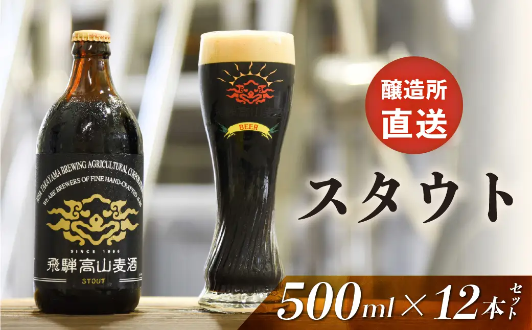 飛騨高山麦酒 スタウト 12本セット 500ml×12本 地ビール ビール 麦酒 クラフトビール 飛騨高山 瓶ビール ビンビール 3 FS002