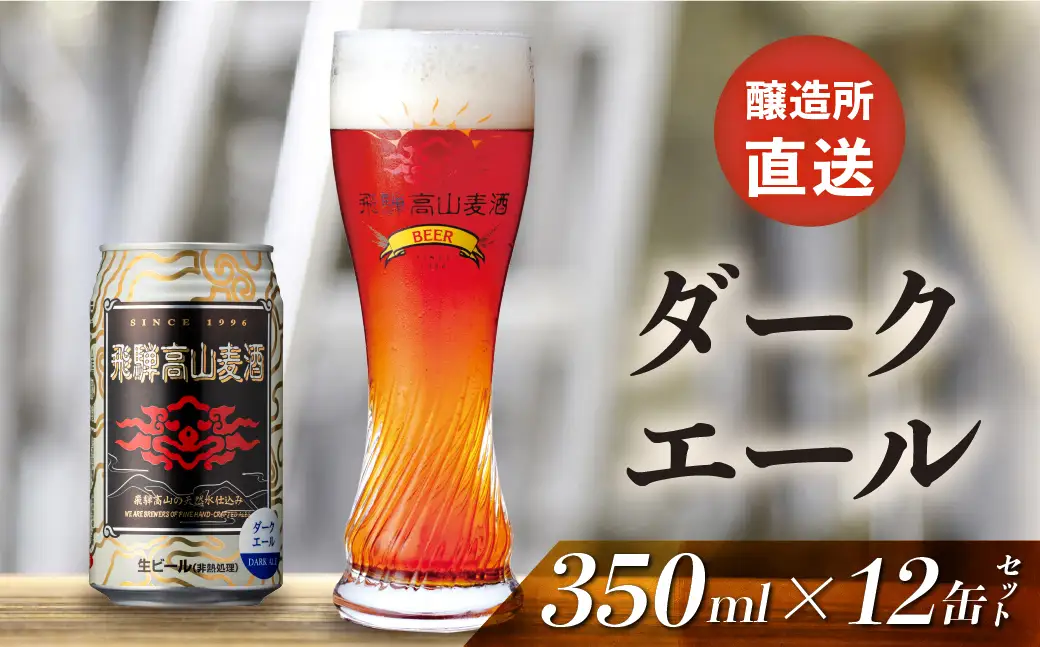 飛騨高山麦酒 ダークエール 12缶セット 350ml×12本 地ビール ビール 麦酒 クラフトビール 飛騨高山 缶ビール FS008