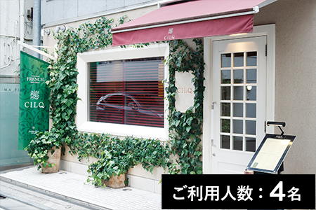 【表参道】シルク 特産品ランチコース 4名様（寄附申込月の翌月から6ヶ月間有効・30組限定） ふるなび美食体験 FN-Gourmet476228