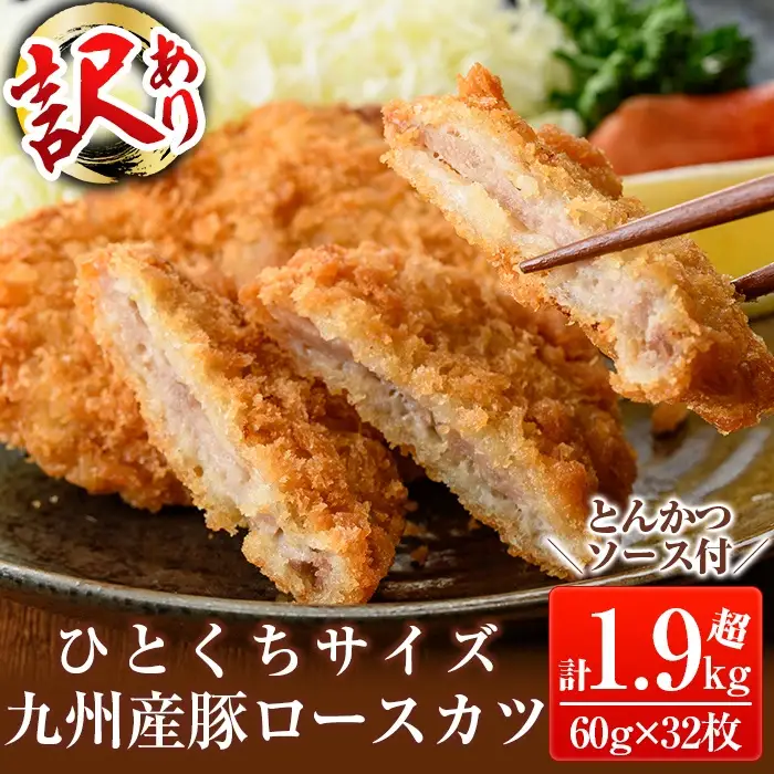 a747 ≪訳あり≫国産！豚ロースかつ(合計1.9kg超・60g×32枚)【鹿児島パッカー産業】 姶良市 冷凍 とんかつ 豚カツ ロースカツ カツ 豚ロース 一口サイズ お弁当 惣菜 規格外