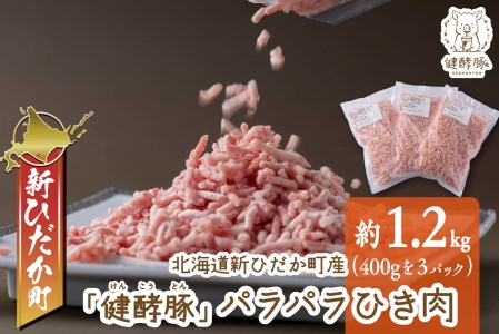 北海道産 健酵豚 パラパラ ひき肉 計 1.2kg (400g×3パック)