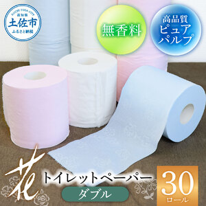 トイレットペーパー ハヤシの花 ダブル 30ロール入り 高知県土佐市 【ハヤシ商事株式会社】 [BQAD002]