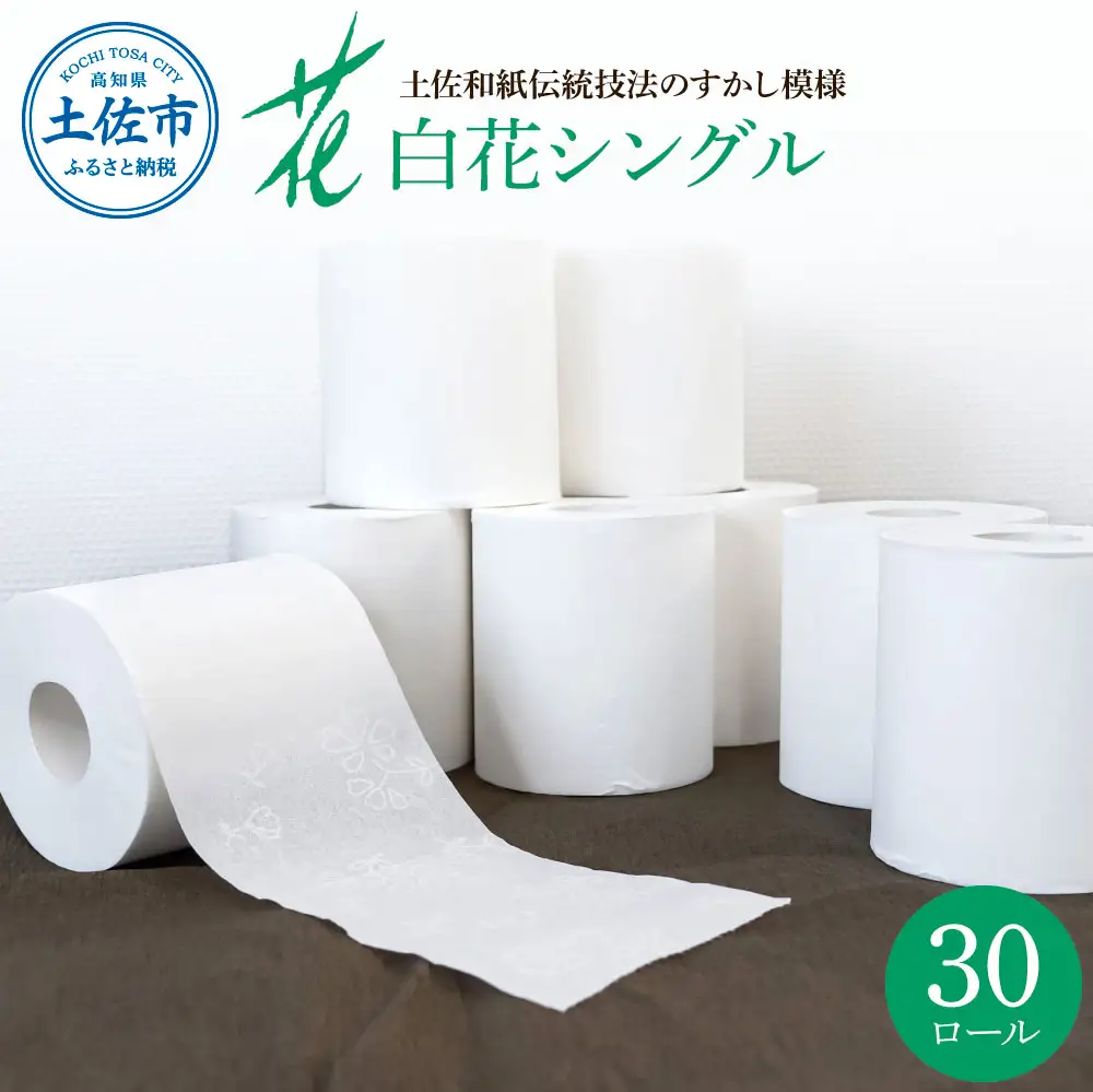 トイレットペーパー ハヤシの白花 シングル 30ロール入り 高知県土佐市 【ハヤシ商事株式会社】 [BQAD003]