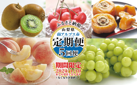 ＜2027年発送先行予約＞【山梨県産 定期便5回送り】南アルプスの果物Aセット ALPAI038