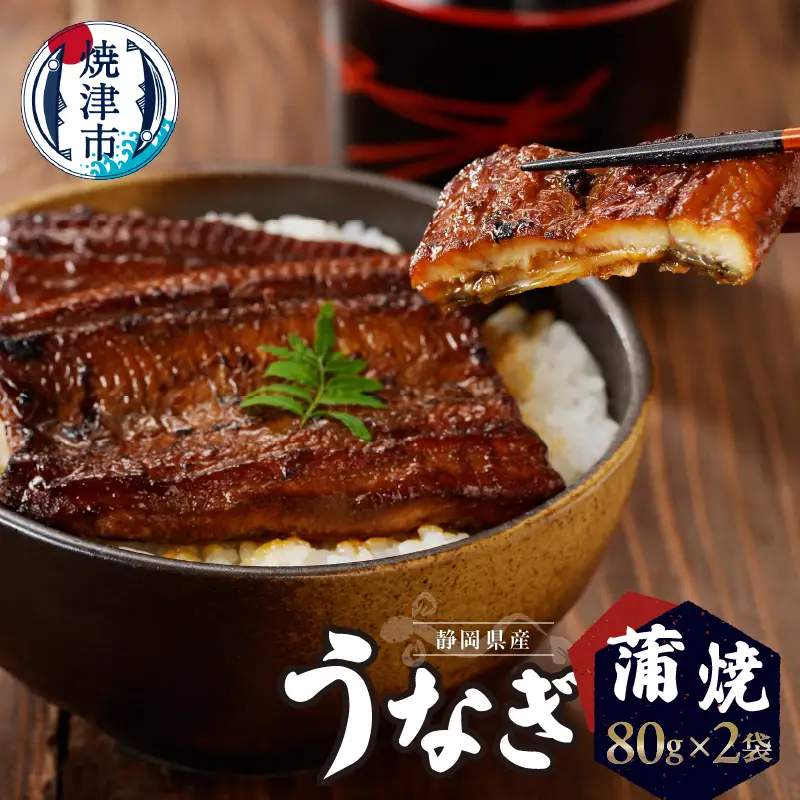 静岡県産 うなぎ 蒲焼 真空 パック 80g×2 (a10-742)