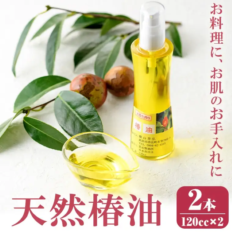 【A62002】椿オイル(120cc×2本) 鹿児島 国産 椿油 天然【横山砕石】