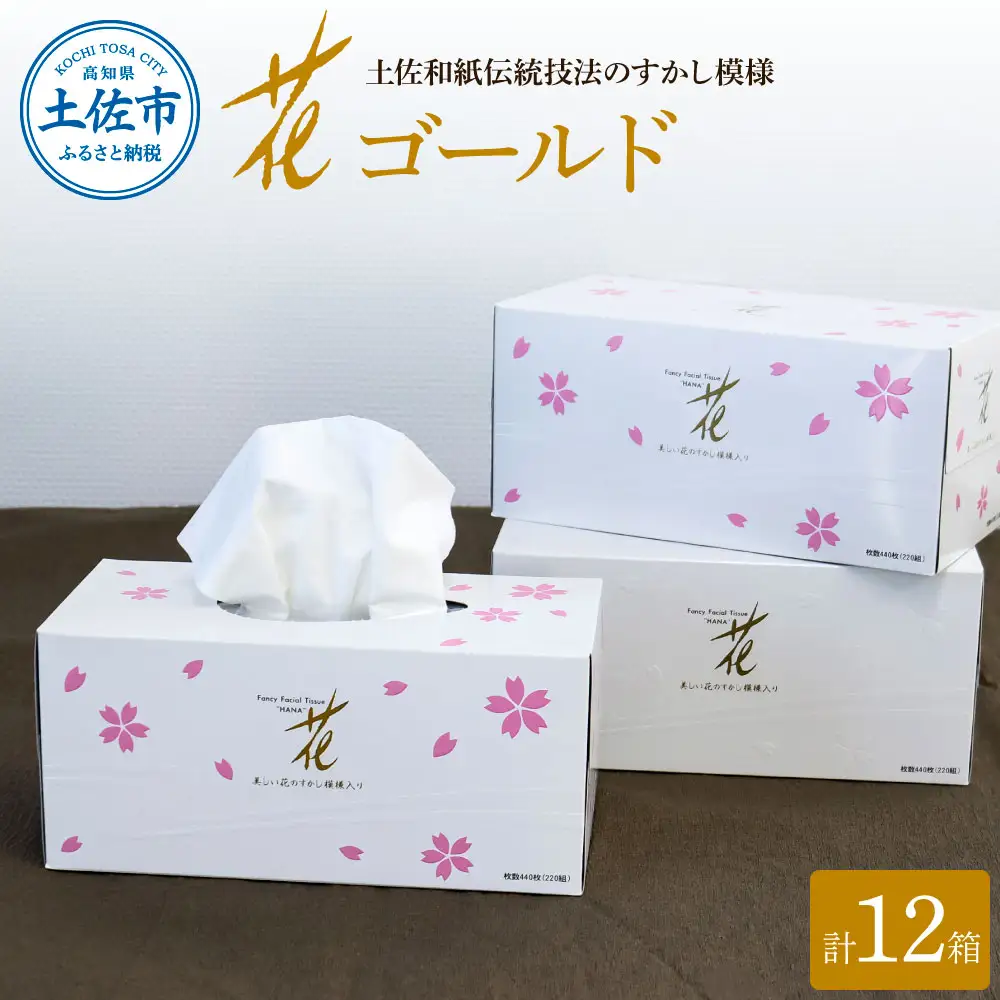 ティッシュ 花ゴールド 220W 12箱入り 高知県土佐市 【ハヤシ商事株式会社】 [BQAD006]