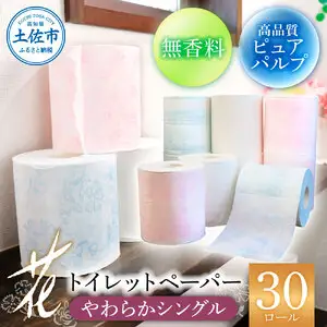 トイレットペーパー 花やわらか シングル 30ロール 高知県土佐市 【ハヤシ商事株式会社】 [BQAD008]