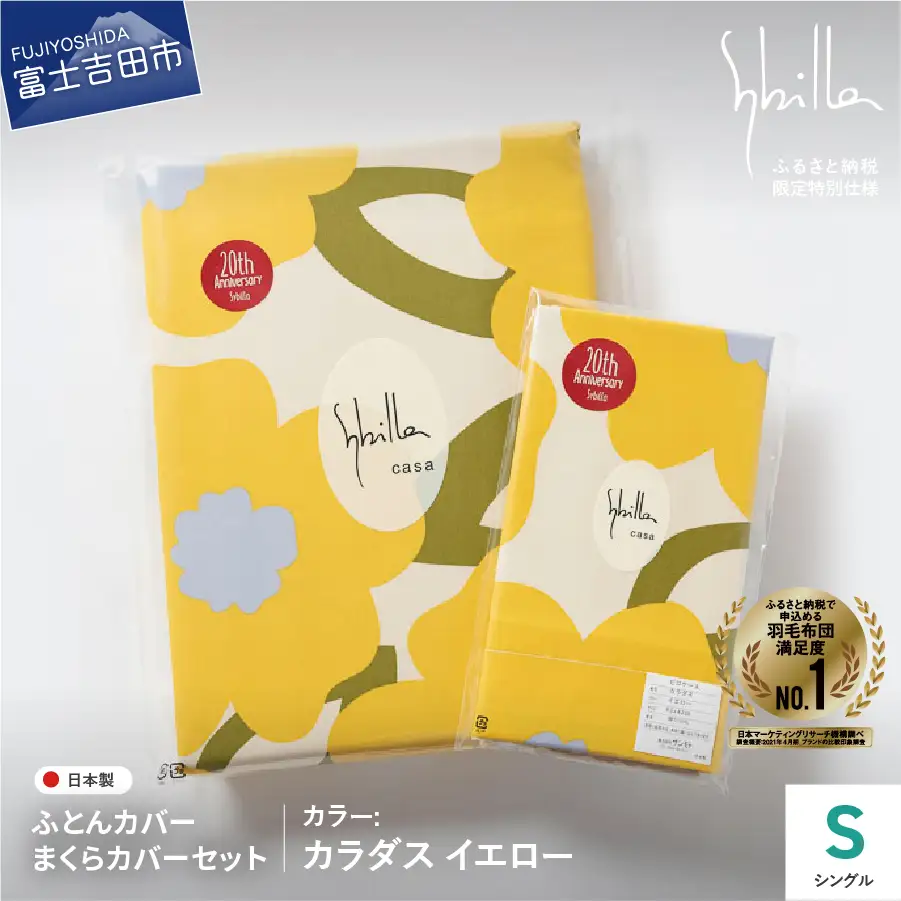  【Sybilla】掛けふとんカバー＆枕カバー　2点セット カラダス イエロー【創業100年】  寝具 