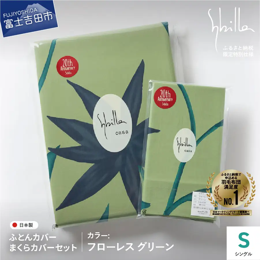 【 Sybilla 】 掛けふとんカバー＆枕カバー 2点セット フローレスグリーン 寝具 布団