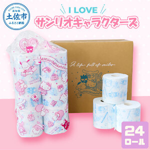 トイレットペーパー I LOVE サンリオキャラクターズ ダブル 30m×24ロール  高知県土佐市 【ハヤシ商事株式会社】 [BQAD009]