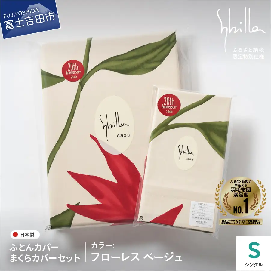 【 Sybilla 】 掛けふとんカバー＆枕カバー2点セット フローレスベージュ 寝具 布団