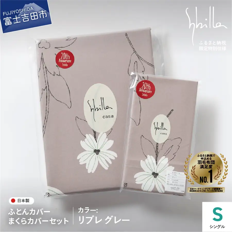 【 Sybilla 】 掛けふとんカバー＆枕カバー 2点セット リブレグレー 寝具 布団
