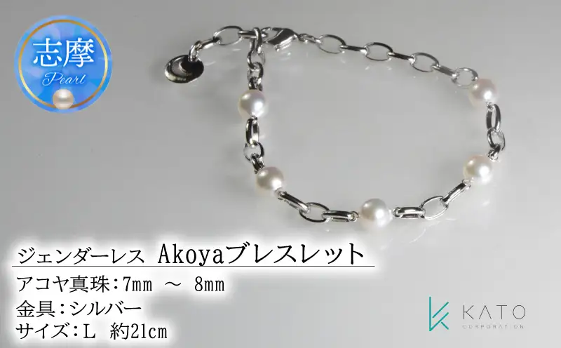 ジェンダーレス！ Akoyaブレスレット(L)
