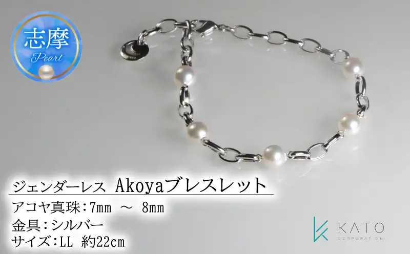 ジェンダーレス！ Akoyaブレスレット(LL)