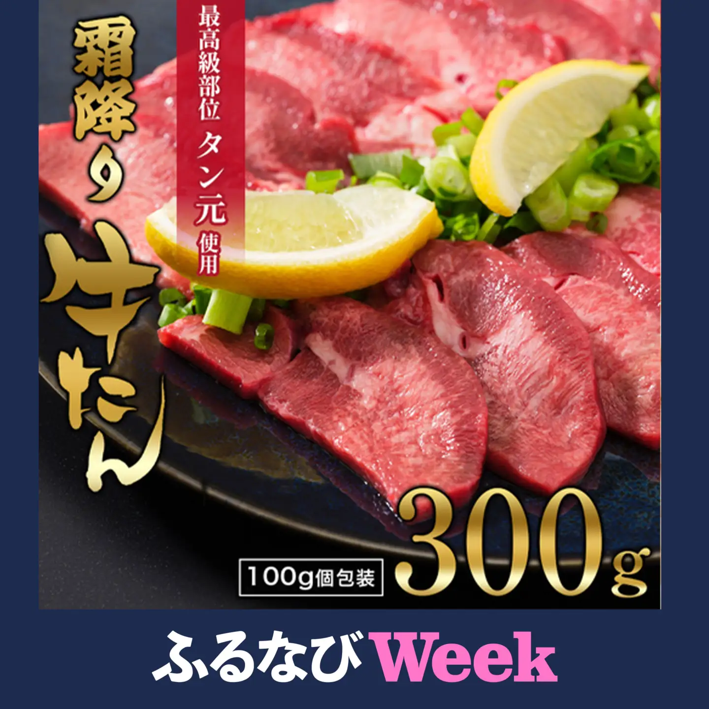  【ふるなびWEEK対象】 霜降り牛タン元 300g 冷凍【牛タン 厚切り】