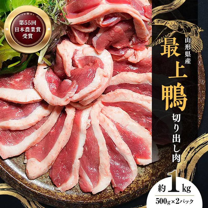『満天☆青空レストランでご紹介!』極上の鴨を手軽に楽しむ 最上鴨切り出し肉 約1kg 鴨肉 山形県 新庄市 F3S-1409