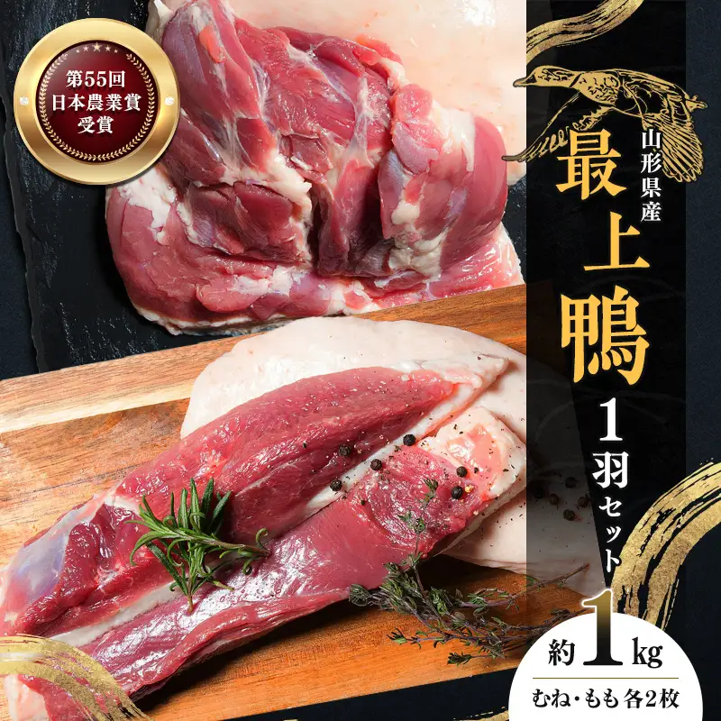 『満天☆青空レストランでご紹介!』もがみの地で育った最上級の鴨 一羽セット 約1kg(むね2枚、もも2枚)最上鴨 鴨肉 山形県 新庄市 F3S-1410