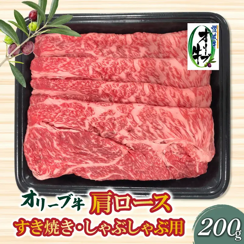 香川県産黒毛和牛 オリーブ牛肩ロースすきしゃぶ200g
