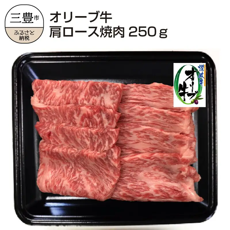 香川県産黒毛和牛 オリーブ牛肩ロース焼肉250g