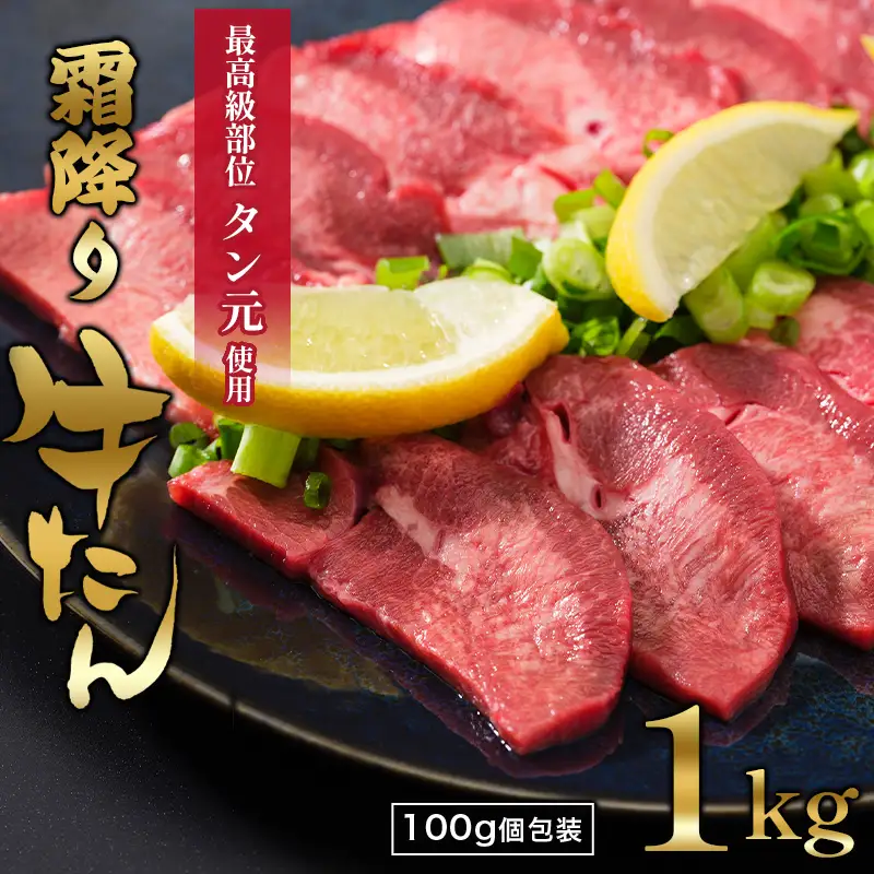 【牛タン 厚切り】霜降り牛タン元 1kg 小分け 冷凍