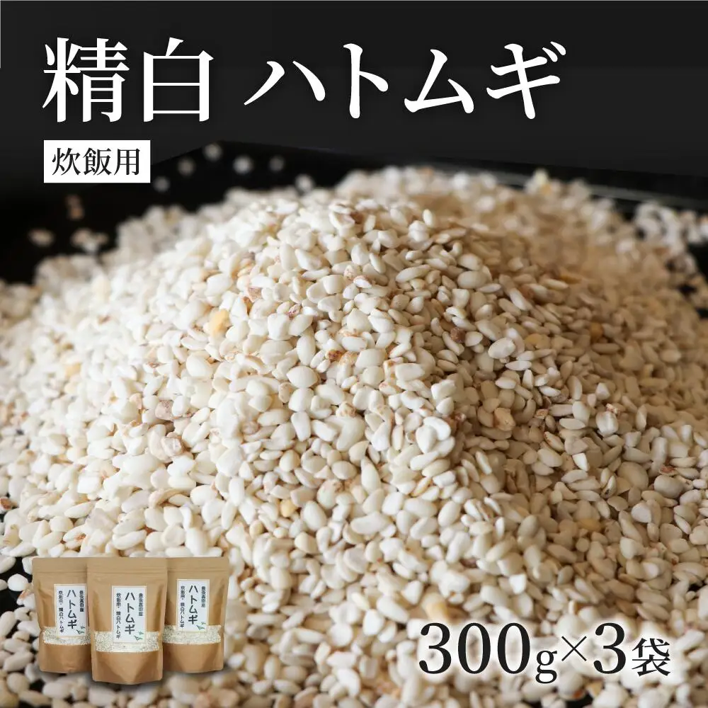 精白ハトムギ300g×3袋(ひきわりタイプ) | 豊後高田市 ハトムギ