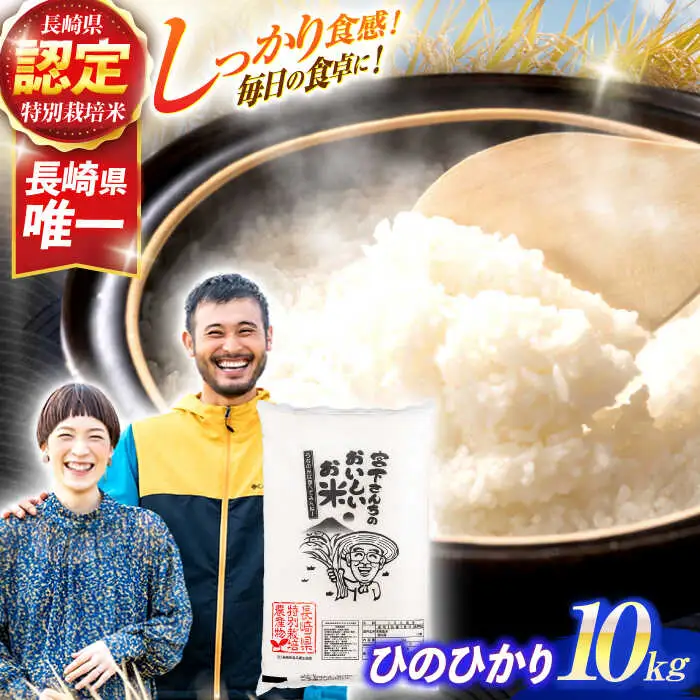 (令和7年産)特別栽培米 ひのひかり 10kg / 米 こめ コメ おこめ お米 白米 精米 ひのひかり ヒノヒカリ kome 長崎県産 / 諫早市 / 宮下農園   [AHCG010]