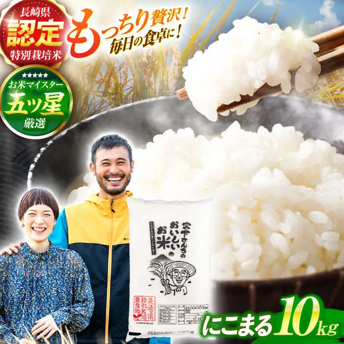 (令和7年産)特別栽培米 にこまる10kg  / 米 こめ コメ おこめ お米 白米 精米 にこまる kome 長崎県産 / 諫早市 / 宮下農園  [AHCG009]